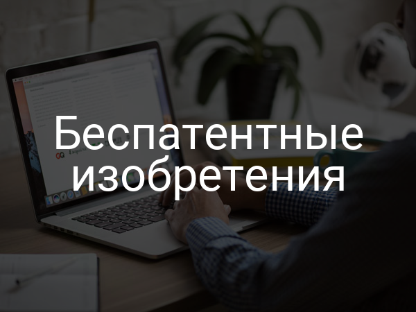 Беспатентные изобретения