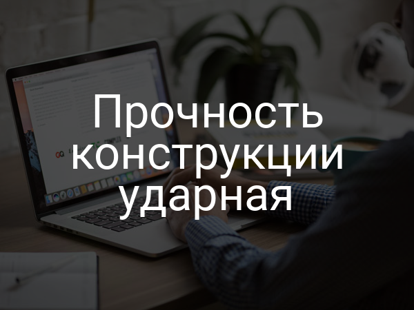 Прочность конструкции ударная