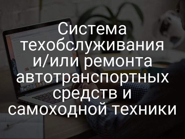 Система техобслуживания и/или ремонта автотранспортных средств и самоходной техники