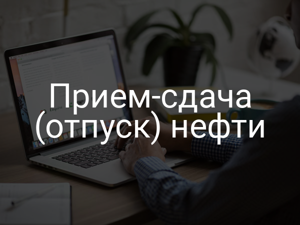 Прием-сдача (отпуск) нефти