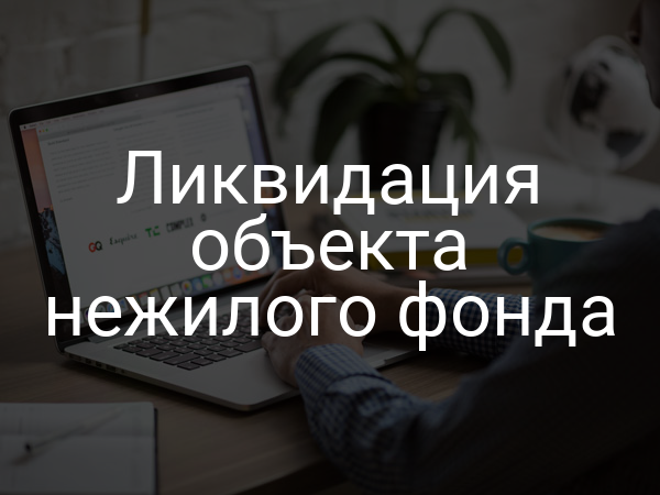 Ликвидация объекта нежилого фонда