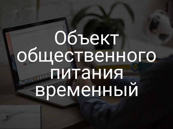 Объект общественного питания временный