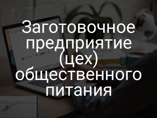 Заготовочное предприятие (цех) общественного питания