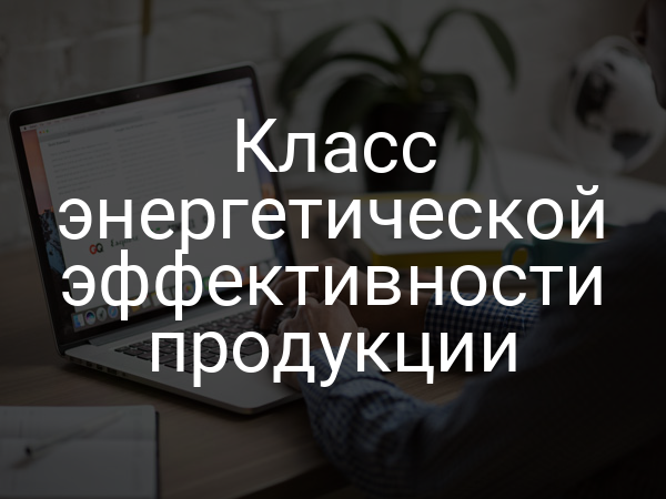 Класс энергетической эффективности продукции