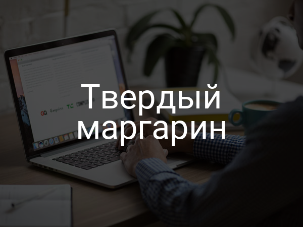 Твердый маргарин