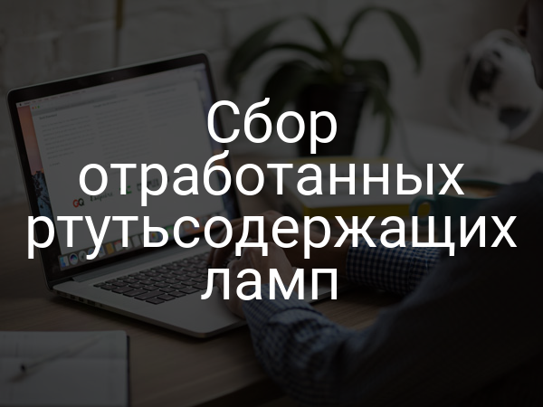 Сбор отработанных ртутьсодержащих ламп