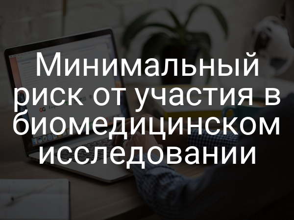 Минимальный риск от участия в биомедицинском исследовании