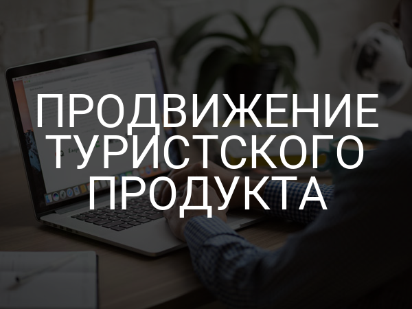 Продвижение туристского продукта