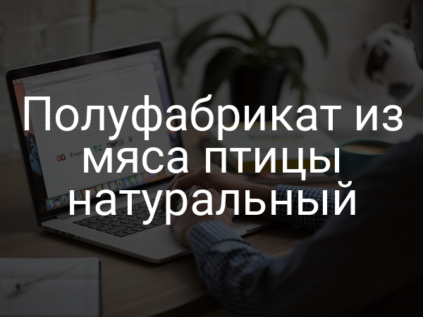 Полуфабрикат из мяса птицы натуральный