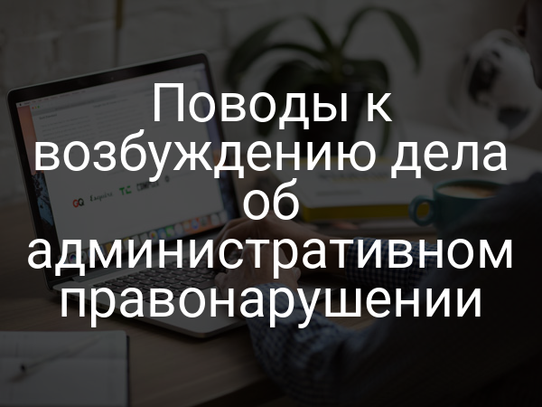 Поводы к возбуждению дела об административном правонарушении