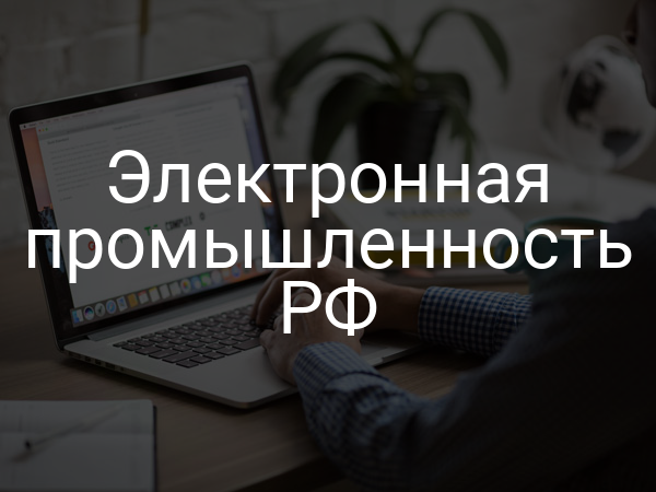 Электронная промышленность РФ