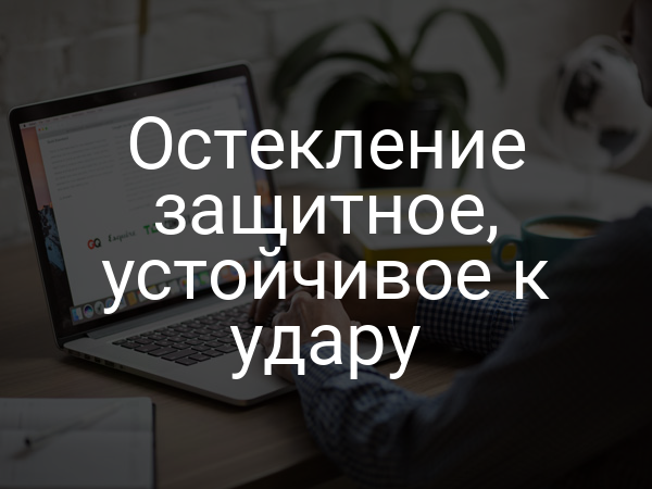 Остекление защитное, устойчивое к удару