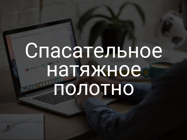 Спасательное натяжное полотно