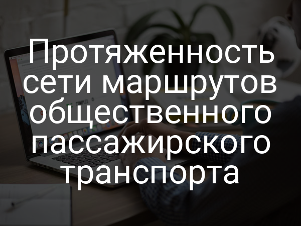 Протяженность сети маршрутов общественного пассажирского транспорта