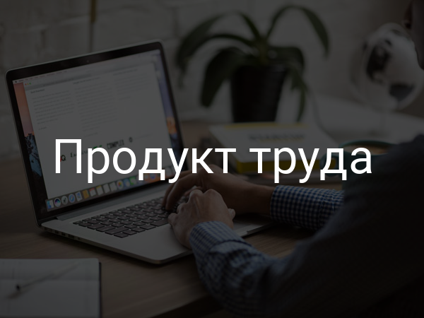 Продукт труда