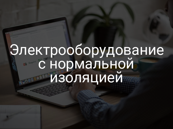 Электрооборудование с нормальной изоляцией