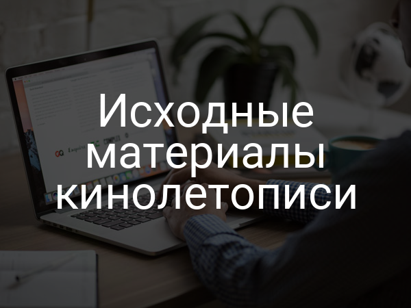 Исходные материалы кинолетописи
