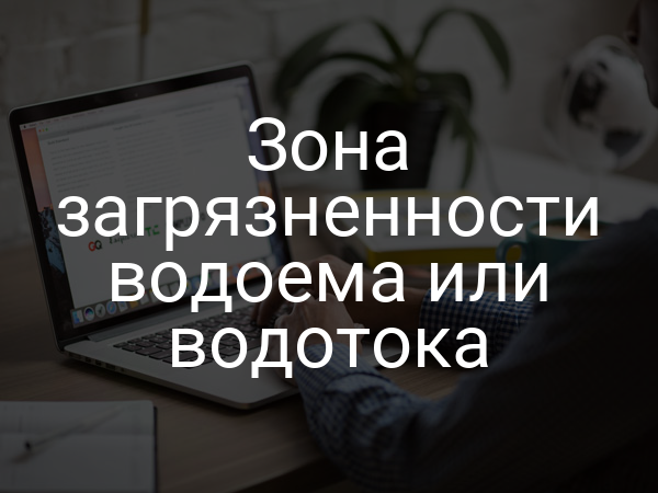 Зона загрязненности водоема или водотока