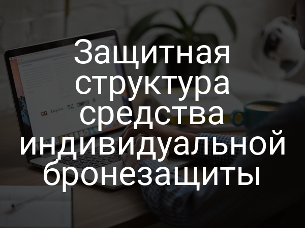 Защитная структура средства индивидуальной бронезащиты