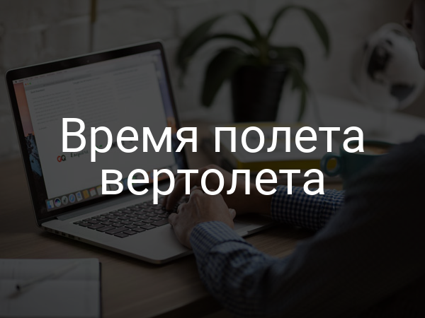 Время полета вертолета