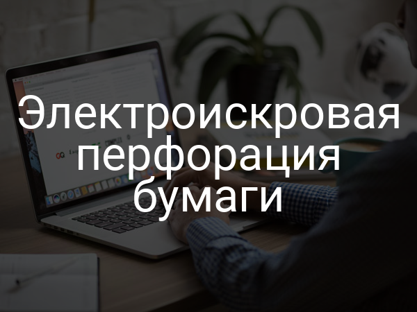 Электроискровая перфорация бумаги