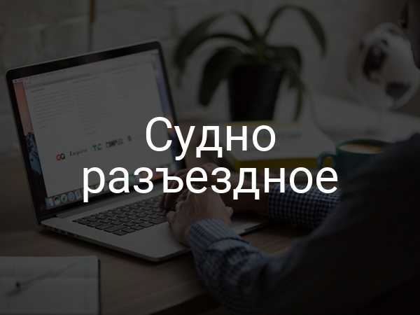 Судно разъездное