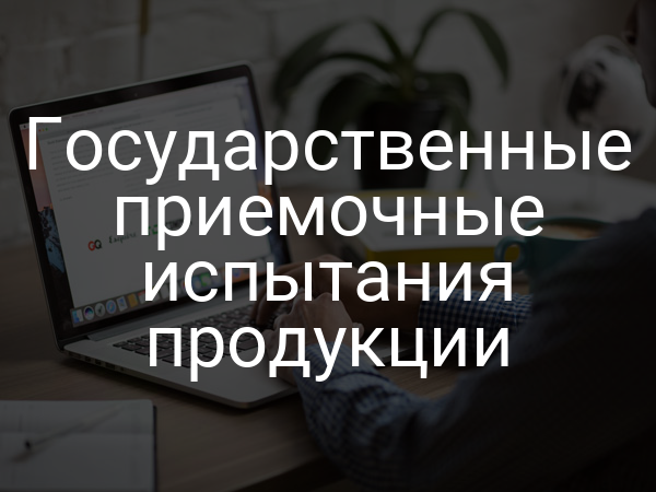 Государственные приемочные испытания продукции