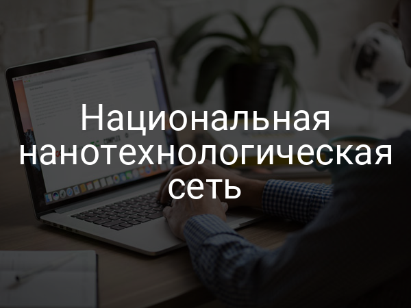 Национальная нанотехнологическая сеть