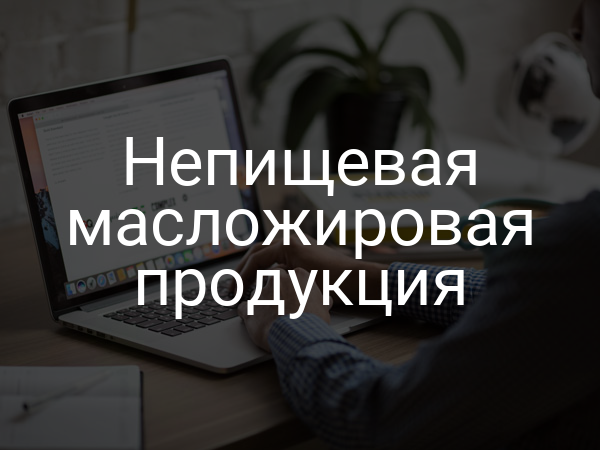 Непищевая масложировая продукция