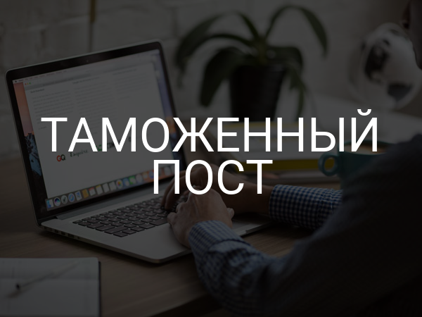 Таможенный пост