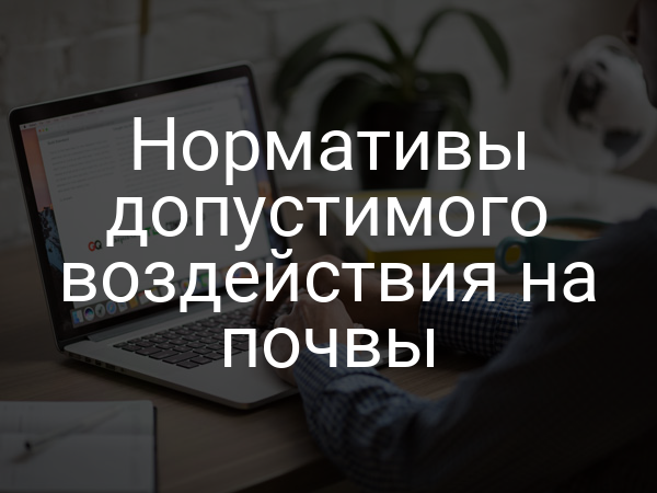 Нормативы допустимого воздействия на почвы