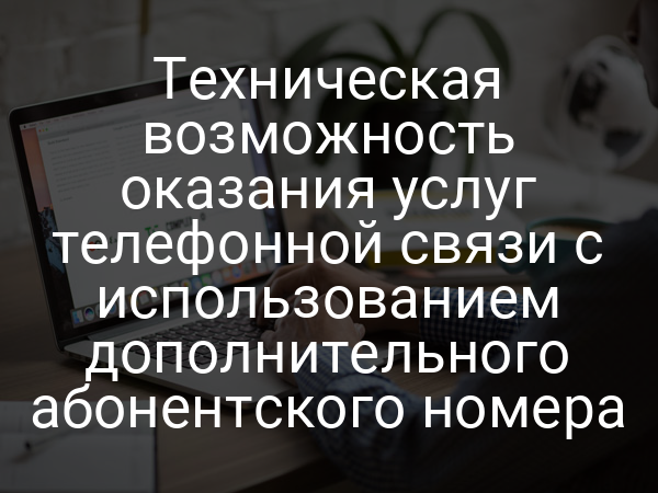 Техническая возможность оказания услуг телефонной связи с использованием дополнительного абонентского номера