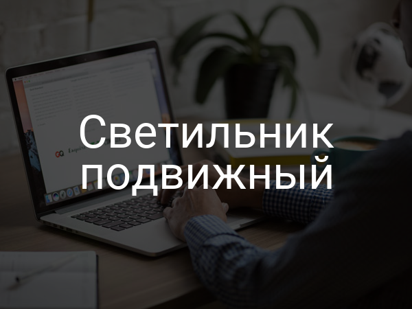 Светильник подвижный