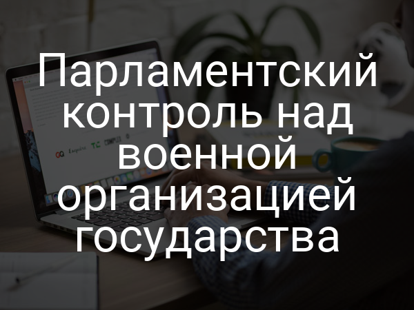 Парламентский контроль над военной организацией государства