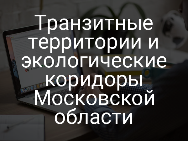 Транзитные территории и экологические коридоры Московской области