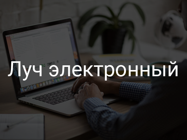 Луч электронный