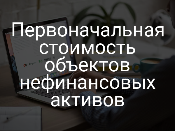 Первоначальная стоимость объектов нефинансовых активов