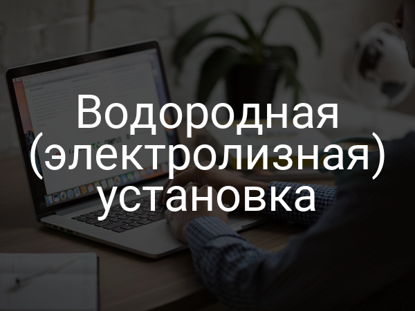 Водородная (электролизная) установка