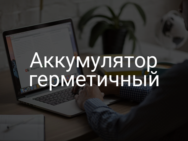 Аккумулятор герметичный