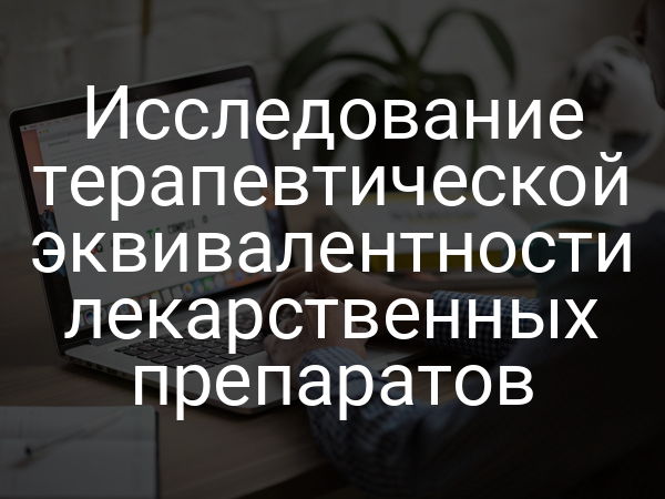 Исследование терапевтической эквивалентности лекарственных препаратов