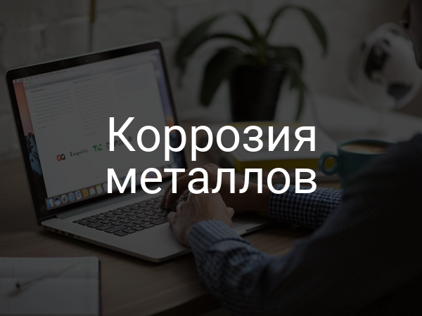 Коррозия металлов