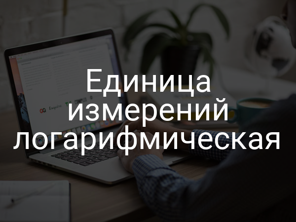 Единица измерений логарифмическая