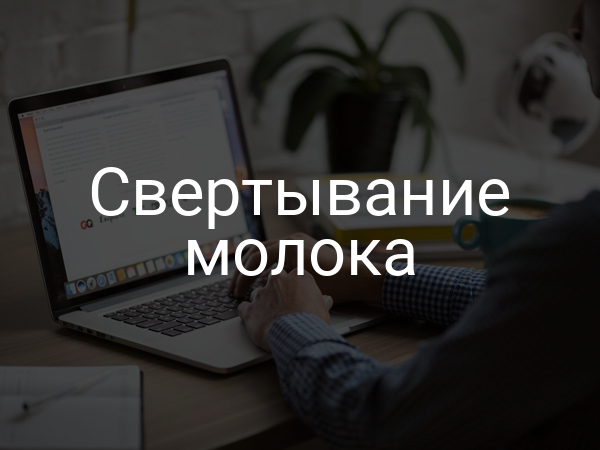 Свертывание молока