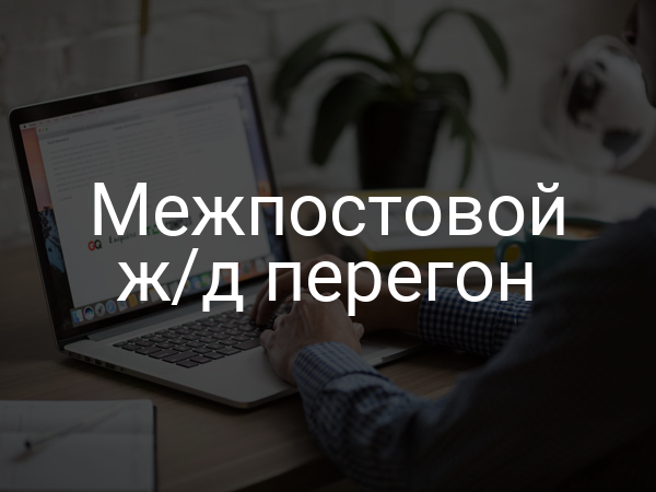 Межпостовой ж/д перегон