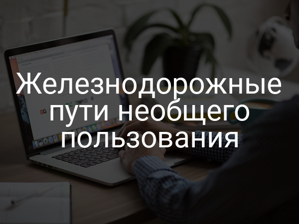 Железнодорожные пути необщего пользования
