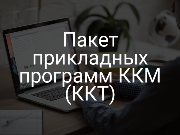 Пакет прикладных программ ККМ (ККТ)