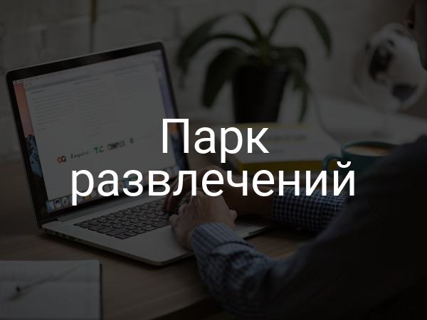 Парк развлечений