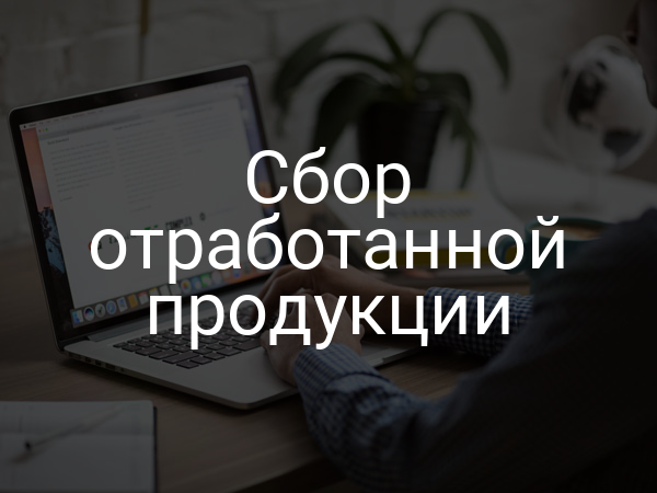 Сбор отработанной продукции