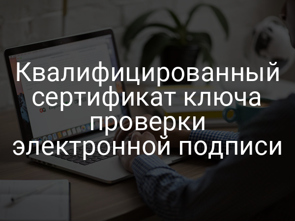 Квалифицированный сертификат ключа проверки электронной подписи