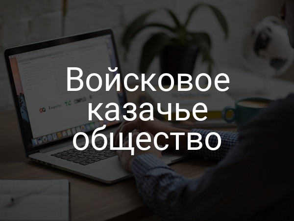 Войсковое казачье общество